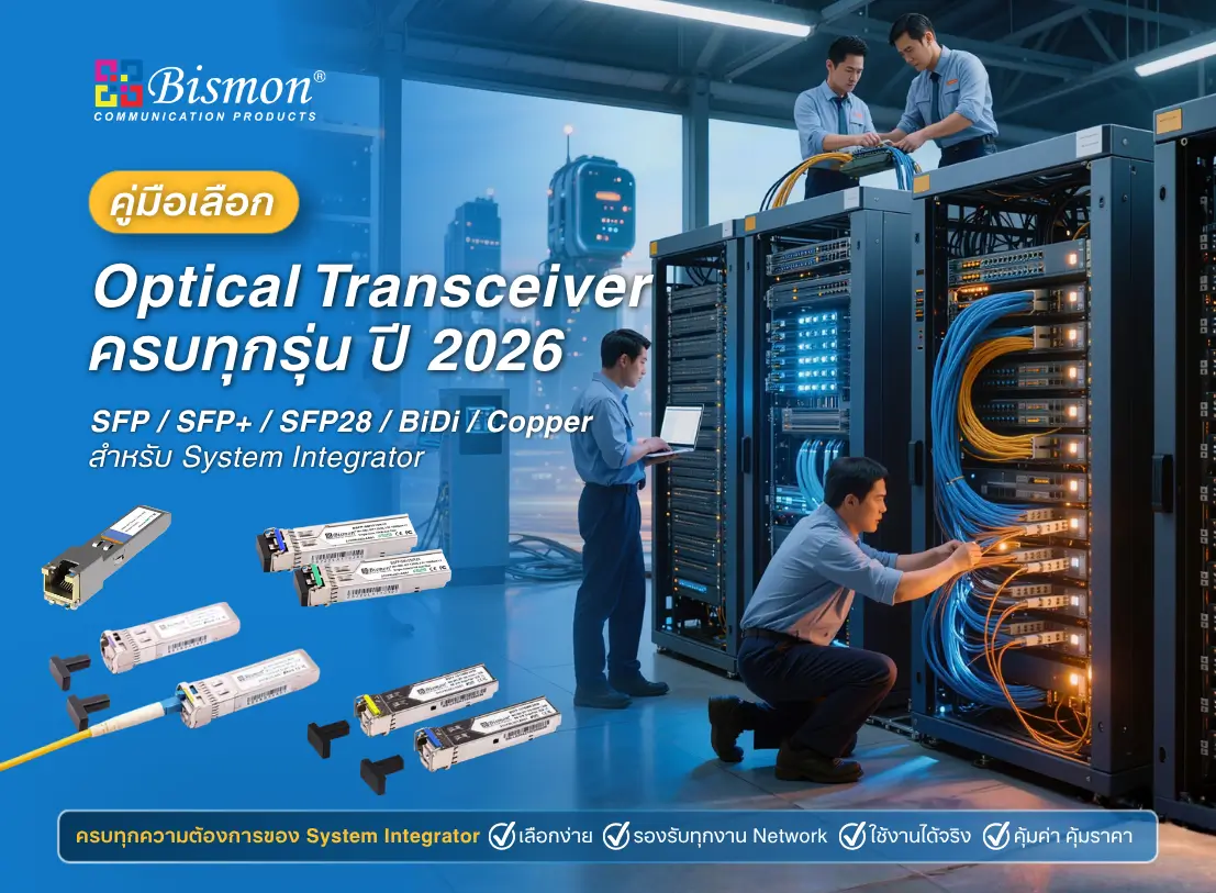 คู่มือเลือก Optical Transceiver ครบทุกรุ่น ปี 2026 ? SFP / SFP+ / SFP28 / BiDi / Copper สำหรับ System Integrator